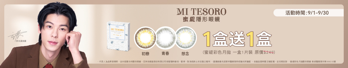 【MI TESORO】蜜緹彩月 1盒送1盒
