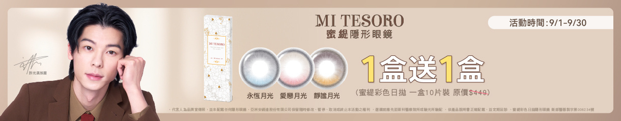 【MI TESORO】蜜緹彩日10片 1盒送1盒