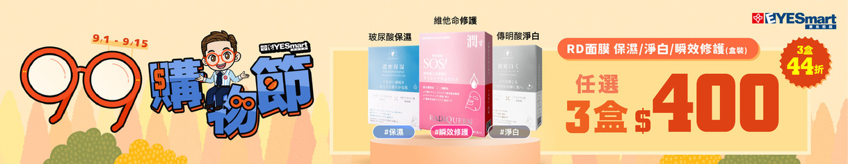 99瘋搶購物節 ➤ 面膜3盒$400