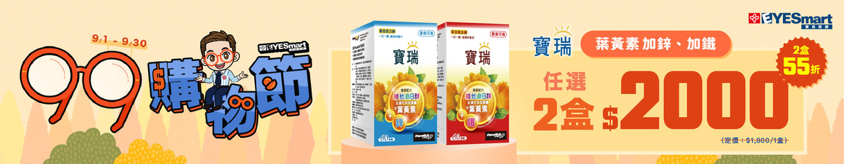 99瘋搶購物節 ➤ 葉黃素B+鐵/鋅，任選2盒$2000