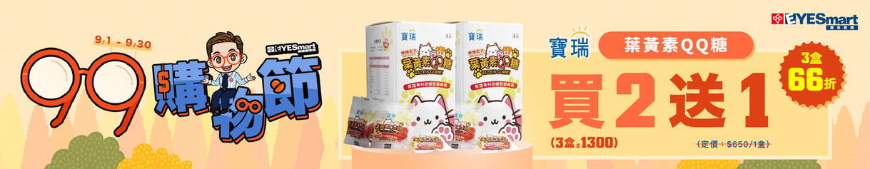 99瘋搶購物節 ➤ 葉黃素QQ軟糖2盒送1盒