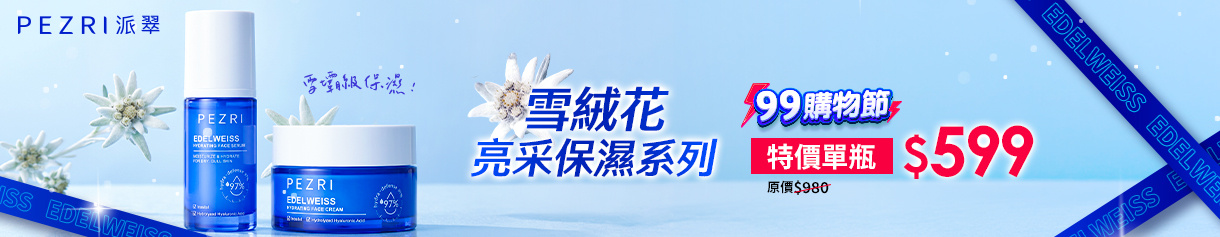 99瘋購物節 ➤雪絨花保濕系列下殺$599