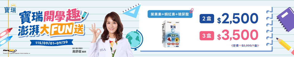 【大FUN送】2盒2,500元 ★ 寶瑞葉黃素+蝦紅素+玻尿酸 ★