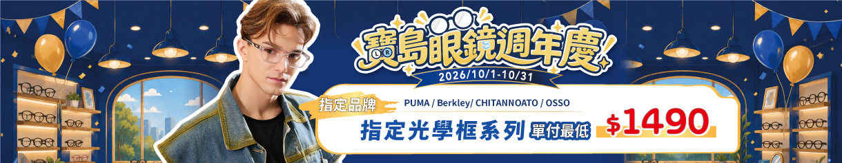 週年慶典🎉 ➤ 指定光學框單付最低 $1490