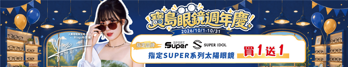 週年慶典🎉 ➤ 指定SUPER系列買1送1