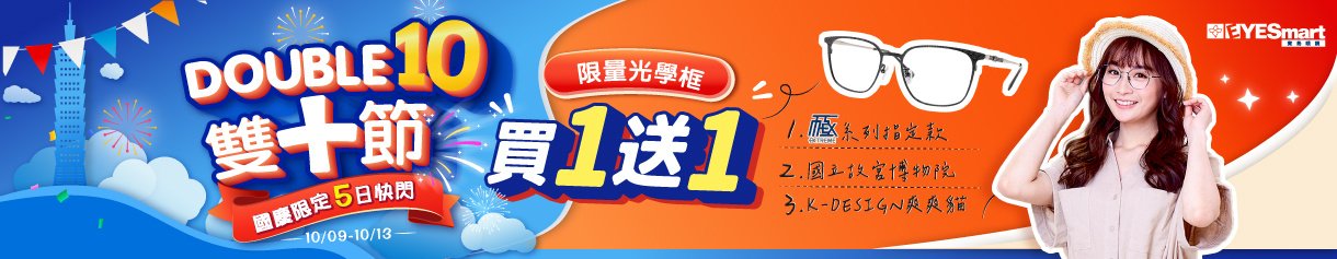 雙10快閃🎇 ➤文創系列光學框買1送1