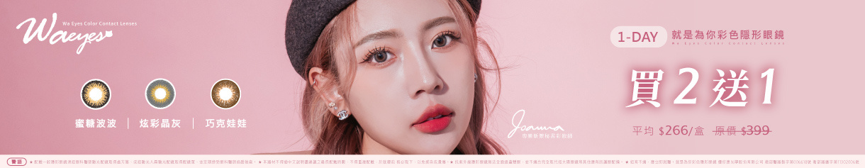 【JFORYOU】就是為你彩日2盒送1盒