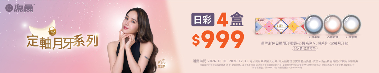 【海昌】心機彩日4盒特價999元