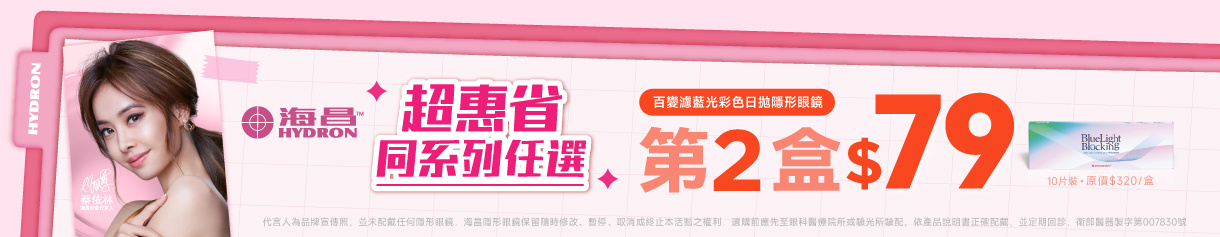 【海昌】百變濾藍光彩日第2盒79元