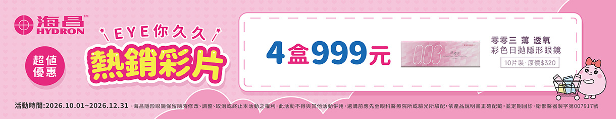 【海昌】零零三薄透氧彩日4盒特價999元