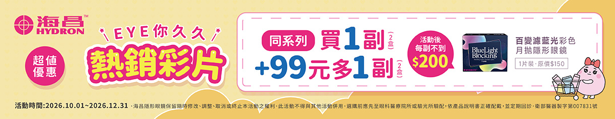 【海昌】百變濾藍光彩月第2副99元