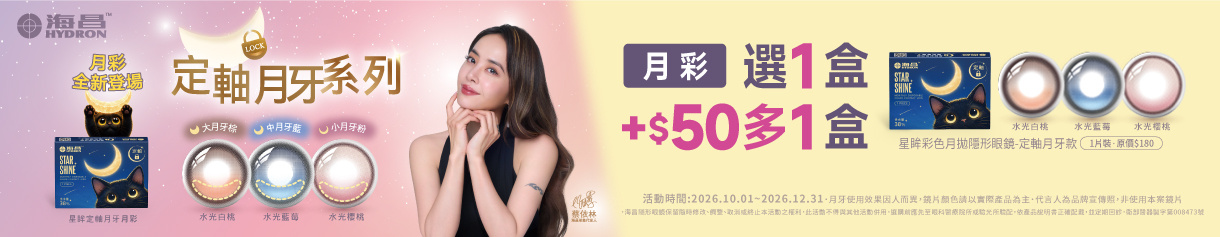 【海昌】定軸彩月第2盒50元