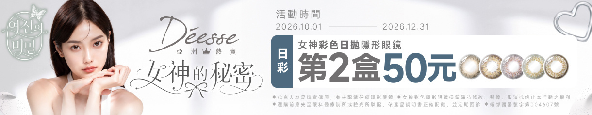【Deesse】女神彩日第2盒50元
