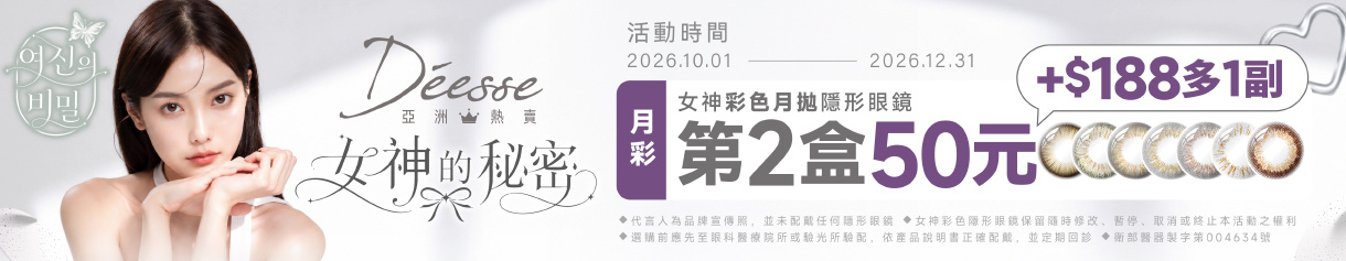 【Deesse】女神月拋第2盒50元+188元多1副