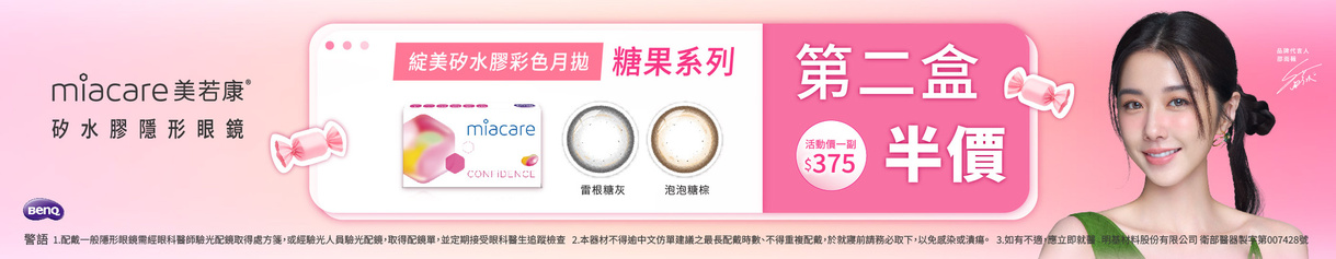 【美若康】綻美糖果彩月第2盒半價