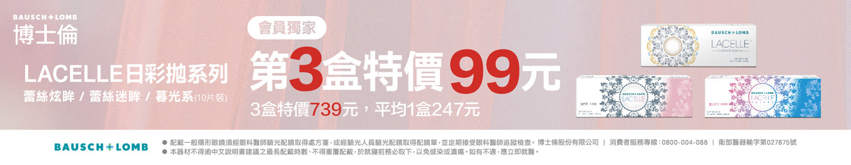 【博士倫】蕾絲彩日第3盒99元