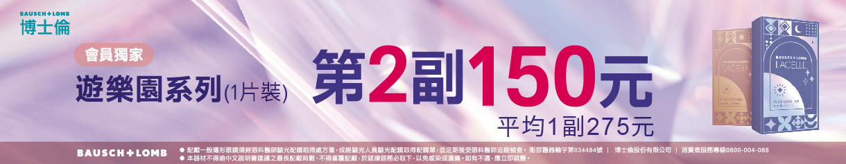 【博士倫】蕾絲遊樂園彩月第2副150元
