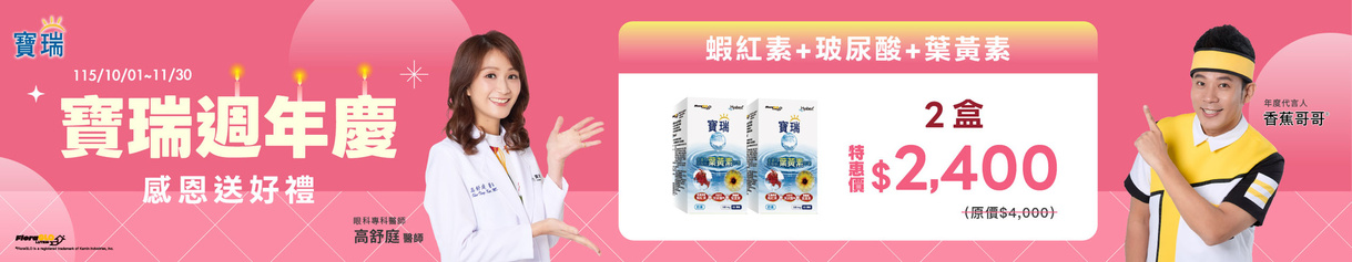 慶週年➤蝦紅素+玻尿酸+葉黃素2盒$2,400