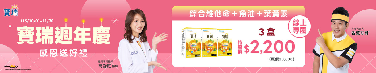 慶週年➤寶瑞葉黃素+魚油 任選3盒$2,200
