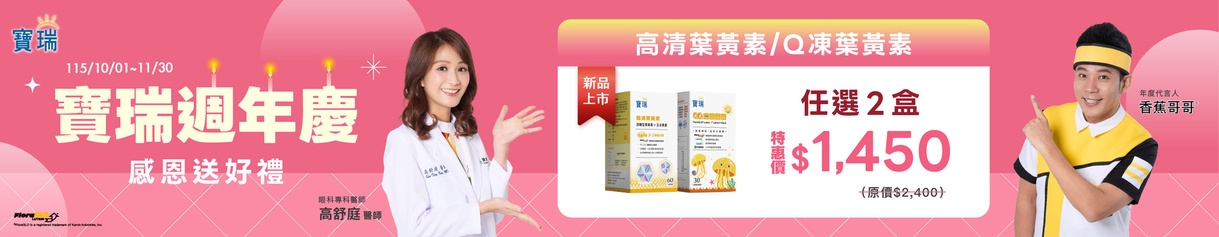 慶週年➤高清葉黃素、Q凍 任2盒$1,450