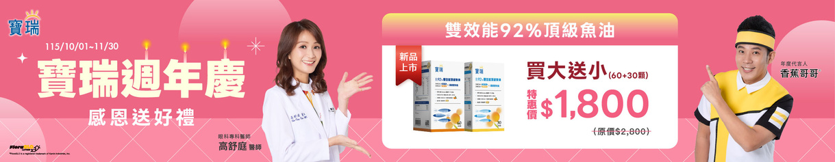慶週年➤新品92%魚油2盒$1,800