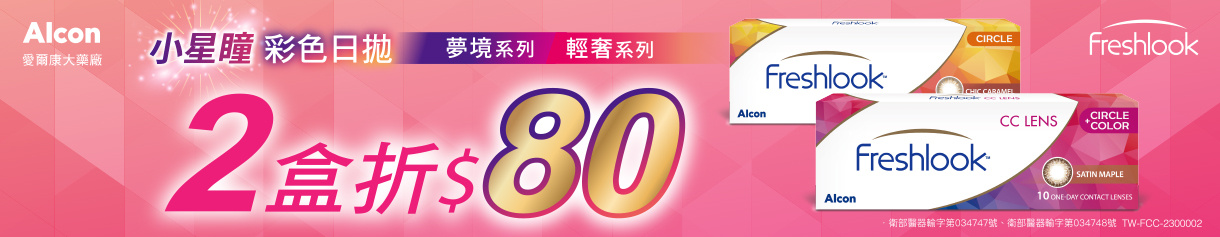 【愛爾康】睛艷輕奢/夢境彩日2盒現折80元