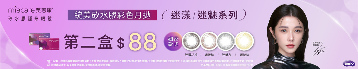 【美若康】綻美迷漾/迷魅彩月第2盒88元