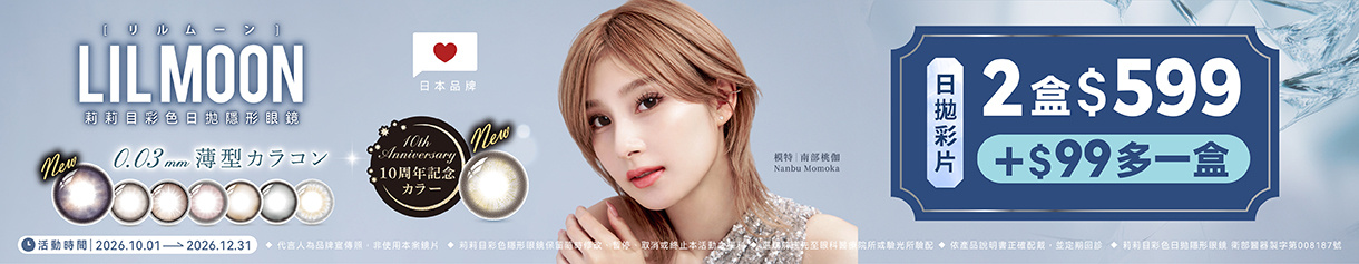 日本【LIL MOON】莉莉目彩日2盒599元+99元多1盒