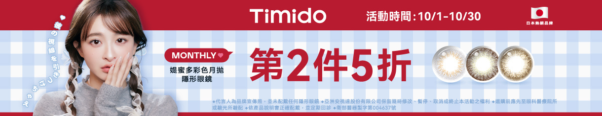 【Timido】媞蜜多彩月 第2盒5折