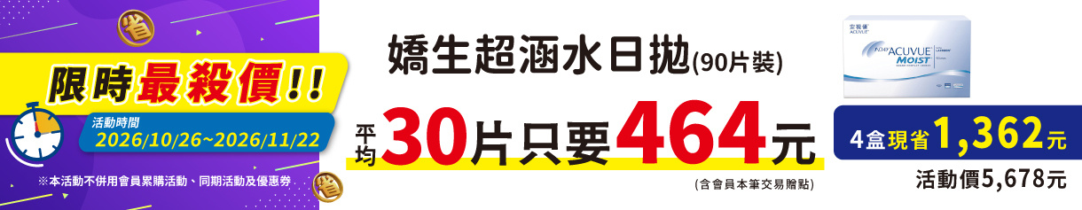【嬌生】限時優惠！超涵水日拋90片4盒5,678元