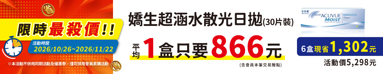 【嬌生】限時優惠！超涵水散光日拋6盒5,298元