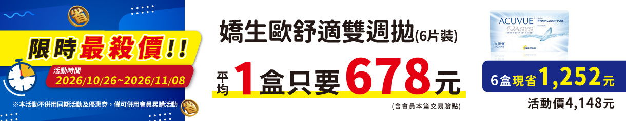 【嬌生】限時優惠！歐舒適雙週拋6盒4,148元