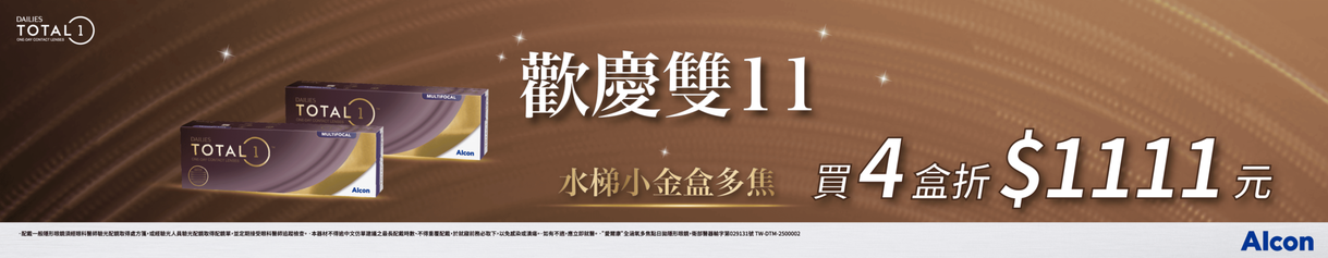 【愛爾康✦雙11】全涵氧多焦日拋4盒折1,111元