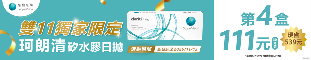 【酷柏✦雙11】珂朗清日拋第4盒111元