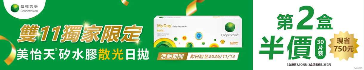 【酷柏✦雙11】美怡天散光日拋第2盒半價