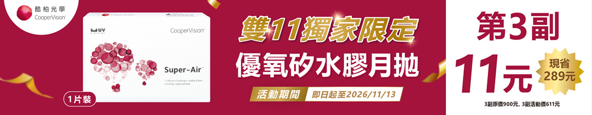 【酷柏✦雙11】 優氧月拋第3副11元