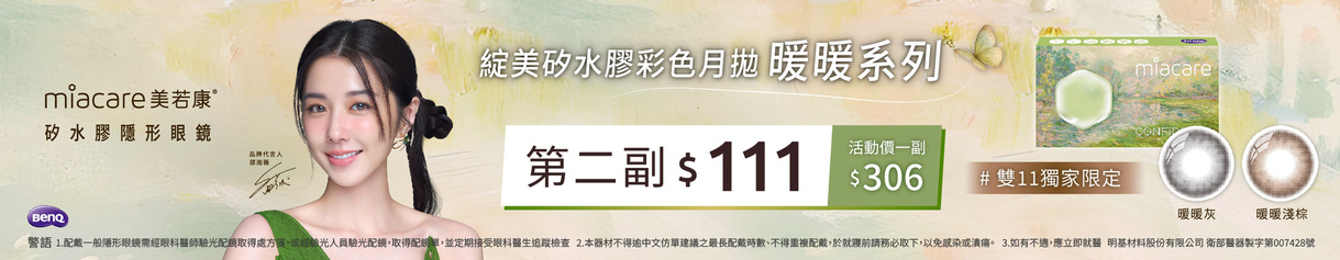 【美若康✦雙11】綻美彩月暖暖系列第2副111元