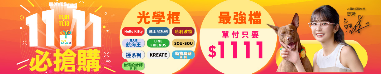 雙11最強檔 ▶ 指定光學框單付只要$1111 ?