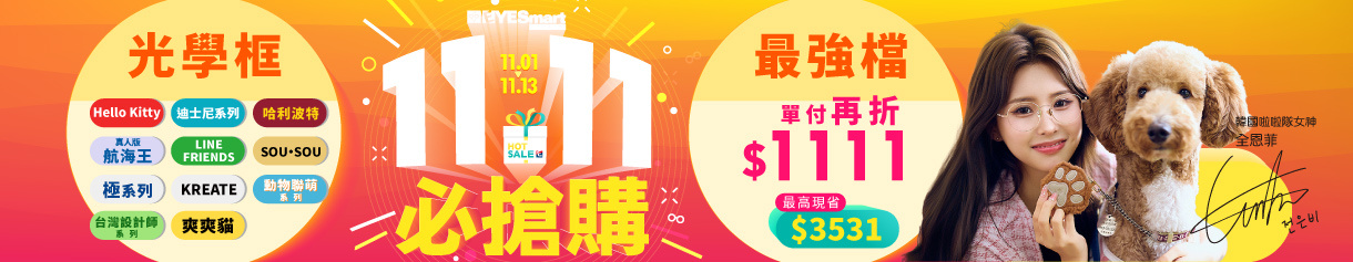 雙11最強檔 ▶ 指定光學框最高現省$3531?