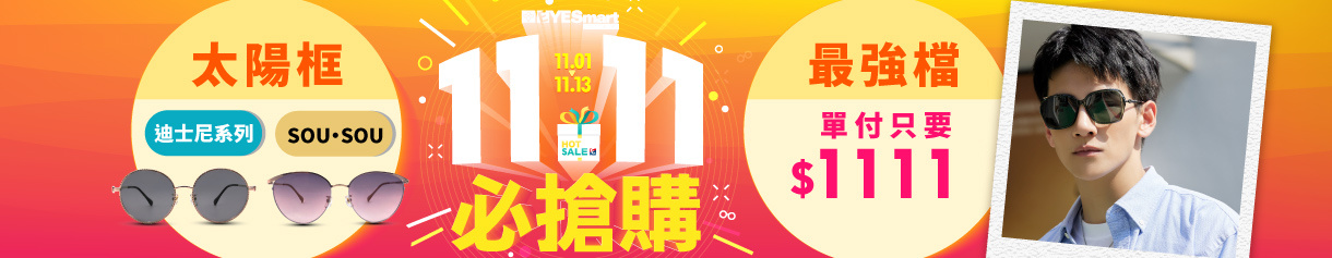 雙11最強檔 ▶ 指定太陽鏡單付只要$1111 ☀️