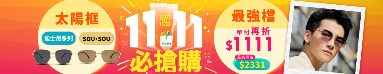 雙11最強檔▶︎指定太陽鏡最高現省$2331☀️