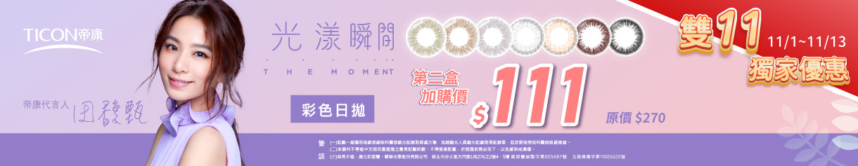 【帝康✦雙11】光漾彩日第2盒111元