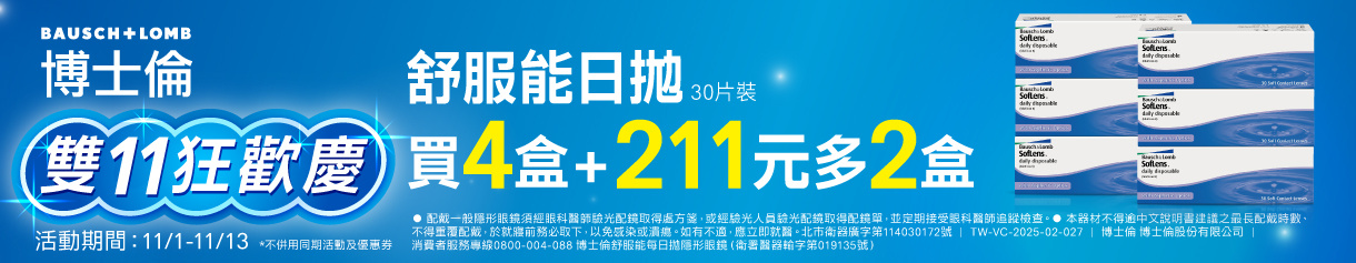 【博士倫✦雙11】舒服能日拋4盒+211元多2盒