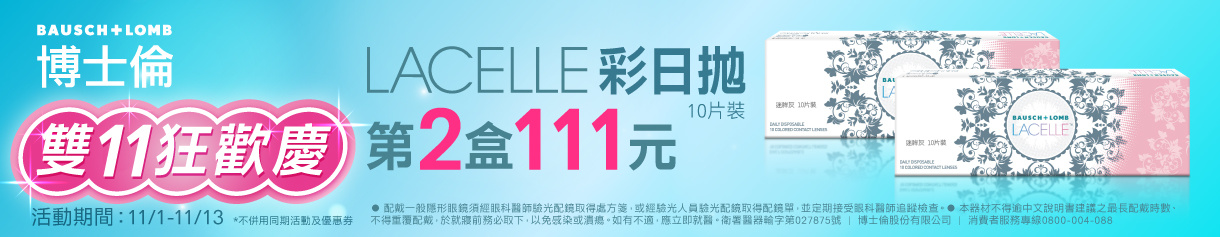 【博士倫✦雙11】蕾絲彩日第2盒111元
