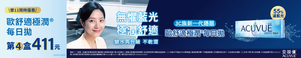 【嬌生✦雙11】歐舒適極潤日拋第4盒411元