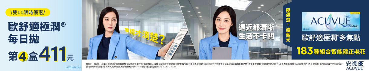 【嬌生✦雙11】歐舒適極潤多焦日拋第4盒411元