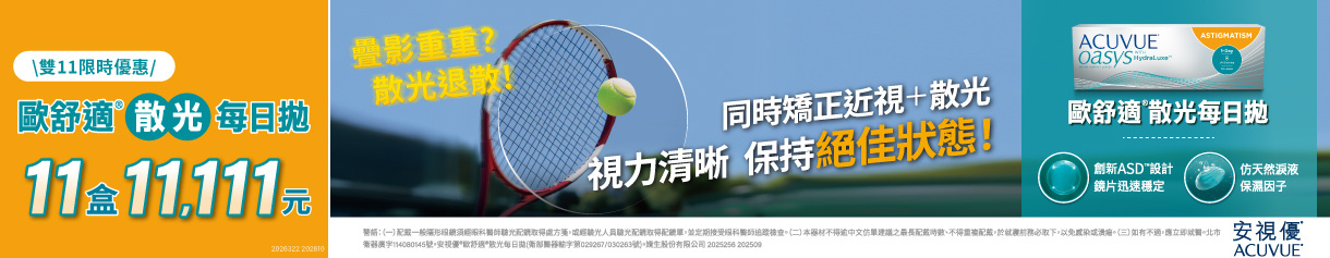 【嬌生✦雙11】歐舒適散光日拋11盒11,111元