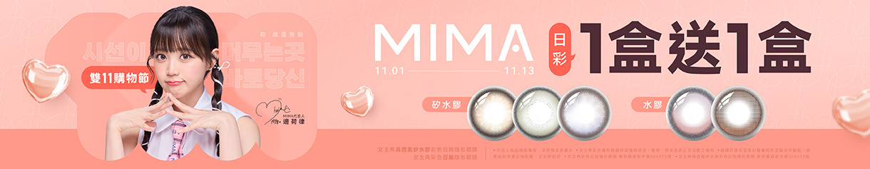 【MIMA✦雙11】女主角彩日1盒送1盒