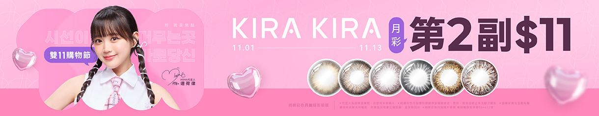 【MIMA✦雙11】綺娜彩月第2副11元