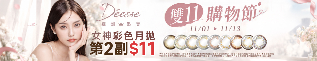 【Deesse✦雙11】女神彩月第2副11元